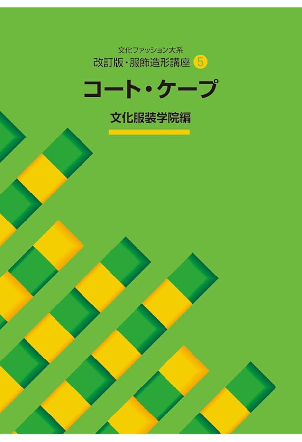 Amazon.co.jp: 服飾造形講座〈6〉 服飾造形応用編1 高級素材 (文化