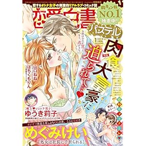 恋愛白書パステル 2018年1月号
