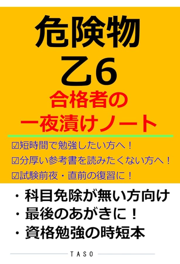 危険物乙4 合格者の一夜漬けノート 薄い参考書 [危険物取扱者 乙種4類