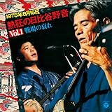 1975�N8��15�� �M���̓���J�쉹 VOL.1 �g���̈���h