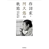 作詞家・阿久悠の軌跡 没後10年・生誕80年 完全保存版