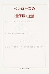 ペンローズの“量子脳”理論―心と意識の科学的基礎をもとめて (ちくま学芸文庫) 文庫