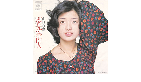 特殊 Ep 山口百恵 夢先案内人 人気作品 51eda0d2 販促品 Cfscr Com