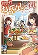 異世界おもてなしご飯 ~聖女召喚と黄金プリン~ (カドカワBOOKS)