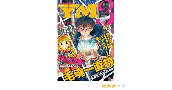 ヤングマガジン サード 15年 Vol 3 15年2月6日発売 雑誌 ヤングマガジンコミックス 大清水さち ヤス 吉元ますめ とみすず 麦盛なぎ 青木優 三島衛里子 ペトス 夢枕獏 雨依新空 江島絵理 鈴木小波 武東宗哉 毛魂一直線 茂木清香 クール教信者