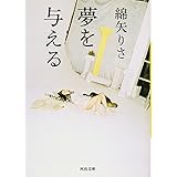 夢を与える (河出文庫)