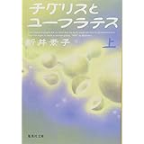 チグリスとユーフラテス 上 (集英社文庫)