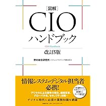 図解CIOハンドブック 改訂5版 | 野村総合研究所システム