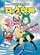 マンガでわかる! ロックな楽典