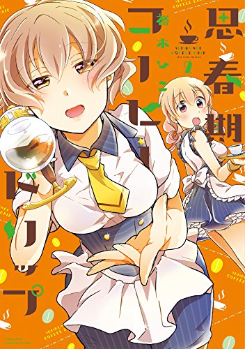 思春期コーヒードリッ