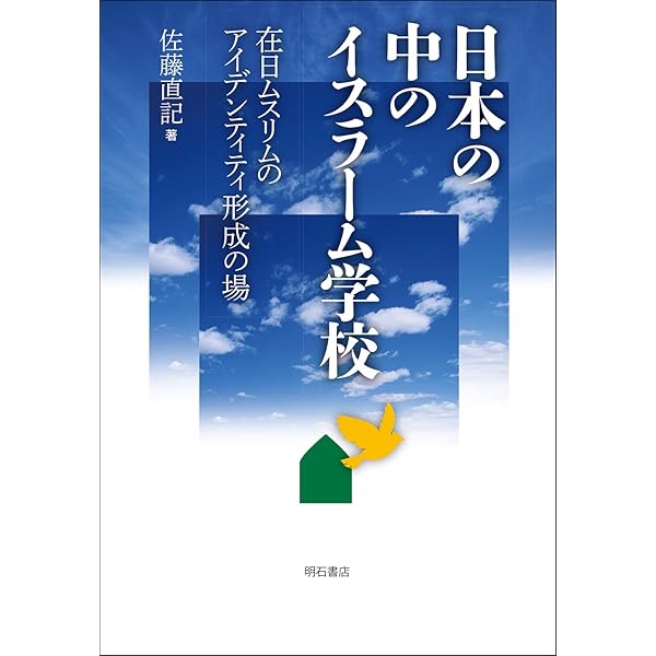 Amazon.co.jp: 日本で暮らすムスリムの子どもたちの教育――イスラームを