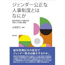 転勤の社会学: ジェンダー・家族から問う日本的雇用システム | 藤野