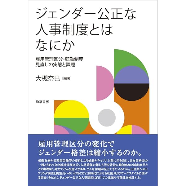 転勤の社会学: ジェンダー・家族から問う日本的雇用システム | 藤野