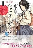 東京シャッターガール 1巻 by keikeiakaka