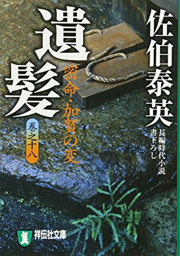 遺髪―密命・加賀の変〈巻之十八〉 (祥伝社文庫 さ 6-41)