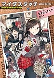 マイダスタッチ～内閣府超常経済犯罪対策課～ (ガガガ文庫)