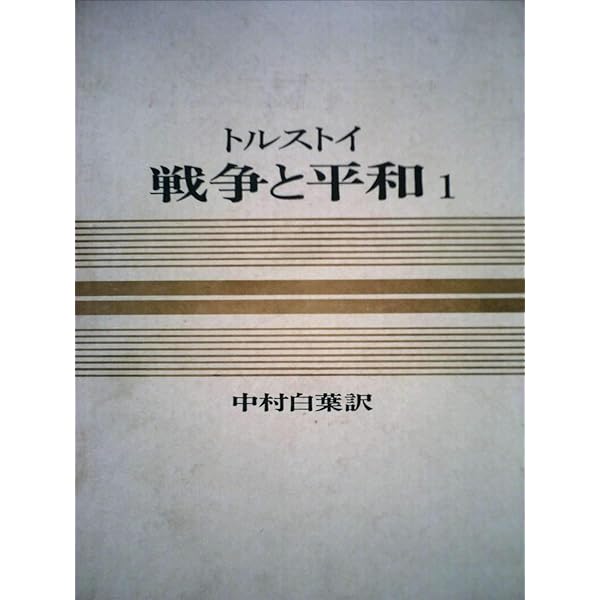 世界文学全集〈第20巻〉戦争と平和―カラー版 (1966年) |本