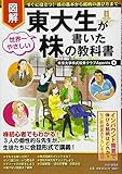 [図解]東大生が書いた世界一やさしい株の教科書