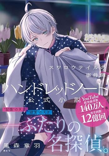 風森章羽:ハンドレッドノート-スワロウテイルの事件簿-