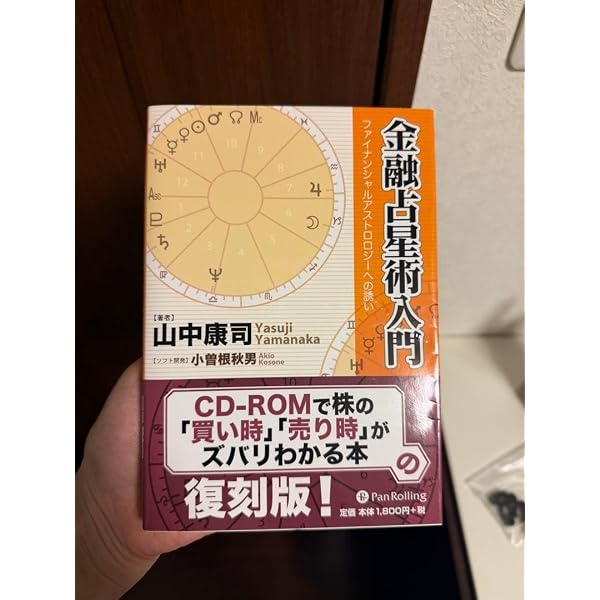 金融占星術入門 | 山中 康司, 小曾根 秋男 |本 | 通販 | Amazon