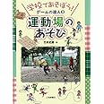 運動場のあそび (学校であそぼう! ゲームの達人)