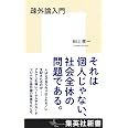 疎外論入門 (集英社新書)