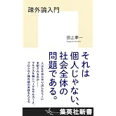 疎外論入門 (集英社新書)