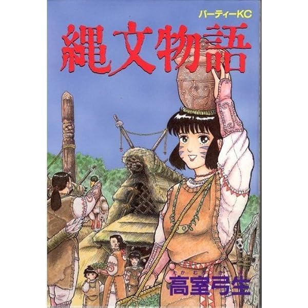 縄文物語 わのきなとあぐね | 高室 弓生 |本 | 通販 | Amazon 縄文物語 わのきなとあぐね | 高室 弓生 |本 | 通販 | Amazon