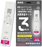 【10個セット】NEW 明治医薬 袋タイプ 新型コロナ&インフルエンザ A/B 抗原検査キット3種類同時に検査できる抗原検査キット 最速約8分→３分 既知変異株25株に対応 鼻腔 研究用