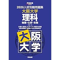 2026入試攻略問題集 大阪大学 数学 (河合塾SERIES) | 河合塾 |本