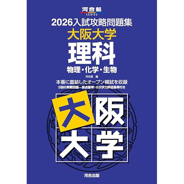 2026入試攻略問題集 大阪大学 数学 (河合塾SERIES) | 河合塾 |本