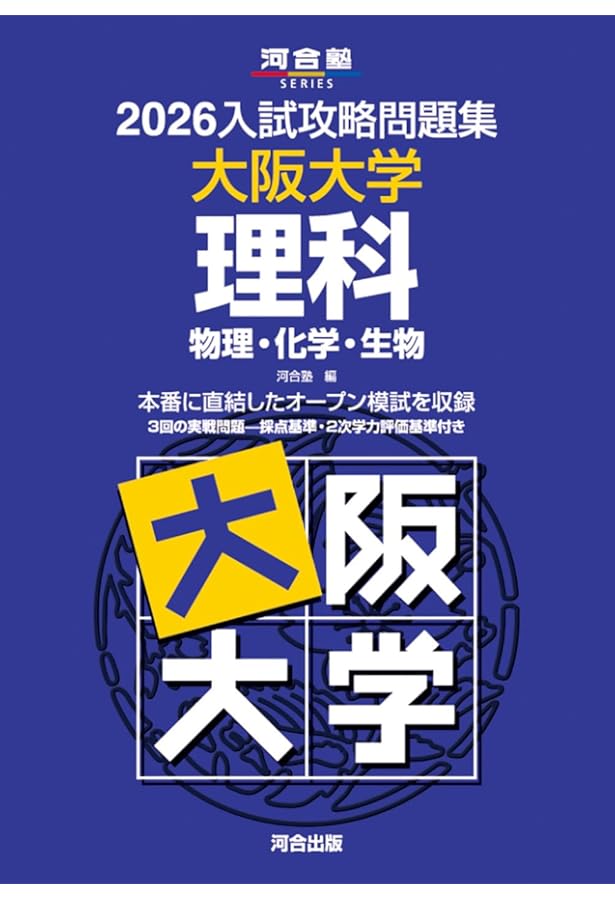 KALS プレミアム講座 大阪大学 物理化学解答解説、阪大模試5年分 KALS