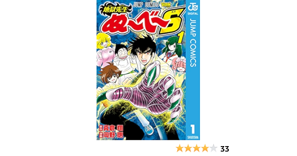 地獄先生ぬ べ S 1 ジャンプコミックスdigital 真倉翔 岡野剛 少年マンガ Kindleストア Amazon