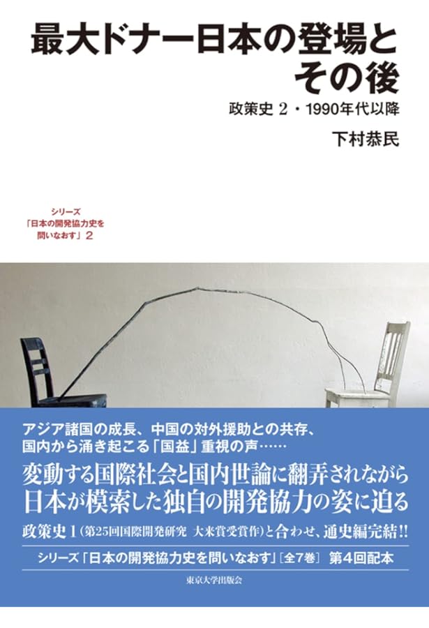 日本型開発協力の形成: 政策史1・1980年代まで (1) (シリーズ「日本の
