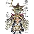 遊戯王 1 (集英社文庫(コミック版))