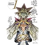 遊戯王 1 (集英社文庫(コミック版))