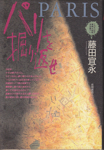 藤田宜永:パリを掘り返せ (TOKUMA冒険&推理特別書下し)