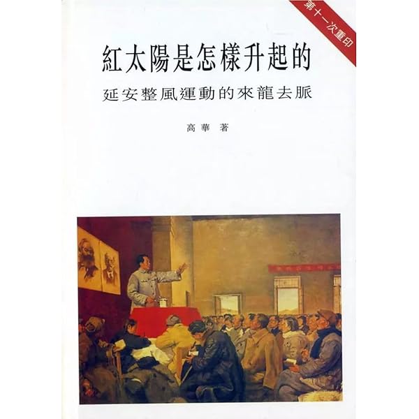 Amazon | 红太阳是怎样升起的：延安整风运动的来龙去脉高华香港版中国
