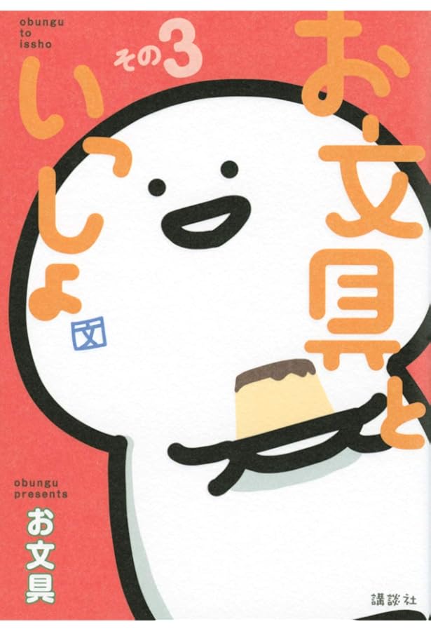 お文具といっしょ (KCデラックス) | お文具 |本 | 通販 | Amazon