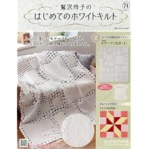 （656） トートバッグ完成品 鷲沢玲子さん Amazon.co.jp: 鷲沢玲子のはじめてのホワイトキルト(74) 2025年 11/5