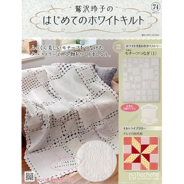 Amazon.co.jp: 鷲沢玲子のはじめてのホワイトキルト(73) 2025年 10/22