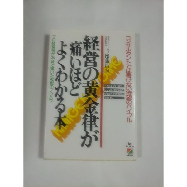 百の功績も一の過ちで全て失う 経営の本音を語る | 後藤 昌幸 |本