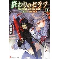 終わりのセラフ5 一瀬グレン、16歳の破滅 (講談社ラノベ文庫 か