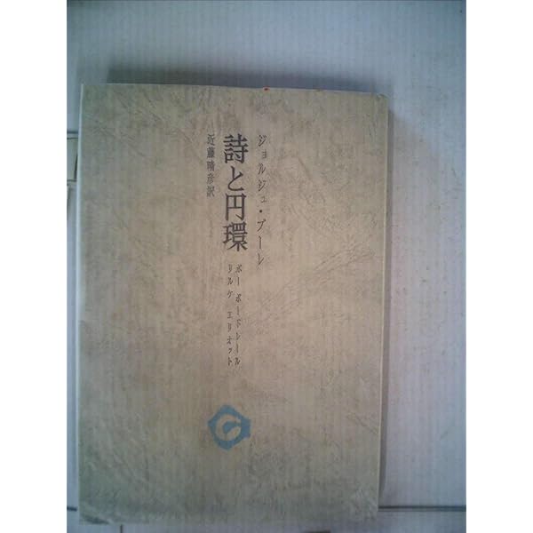 プルースト的空間 (1975年) | ジョルジュ・プーレ, 山路 昭, 小副川 明