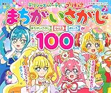 デリシャスパーティ プリキュア まちがいさがしブック (たの幼テレビデラックス)