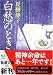 白愁のとき (新潮文庫)