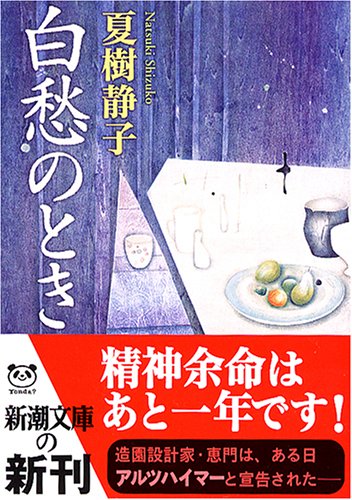 夏樹静子:白愁のとき (新潮文庫)