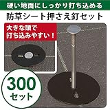 防草シート押さえ釘セット 長さ15cm　防草シートやマルチなど、いろいろなシートの固定に使える！ (300パック)