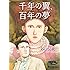 千年の翼、百年の夢 豪華版