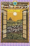 サークル・オブ・マジック 3 (小学館ファンタジー文庫)